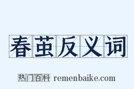 春茧反义词是什么意思的图片